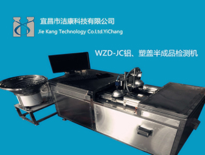 WZD系列半成品鋁蓋、塑蓋視覺(jué)檢測(cè)機(jī)